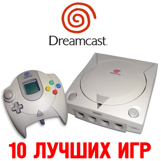 10 лучших игр к 10-ти летию Dreamcast